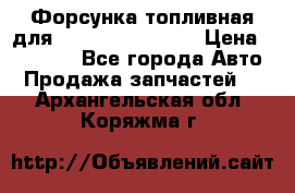 Форсунка топливная для Cummins ISF 3.8  › Цена ­ 13 000 - Все города Авто » Продажа запчастей   . Архангельская обл.,Коряжма г.